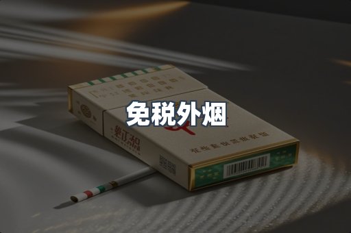 免税香烟